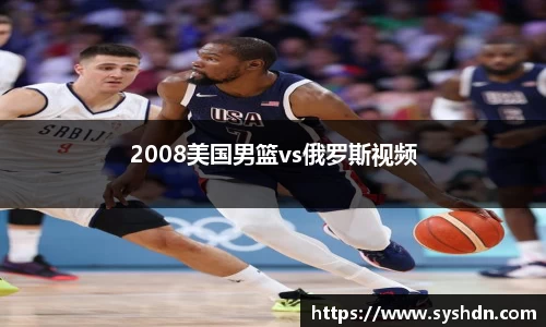 2008美国男篮vs俄罗斯视频