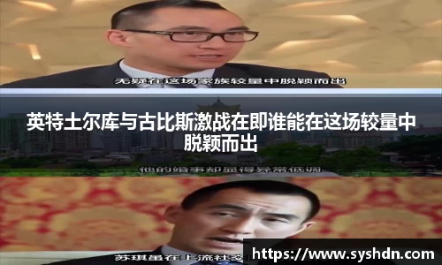 英特土尔库与古比斯激战在即谁能在这场较量中脱颖而出