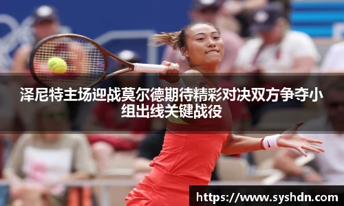 泽尼特主场迎战莫尔德期待精彩对决双方争夺小组出线关键战役